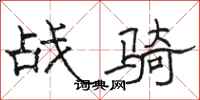 駱恆光戰騎隸書怎么寫
