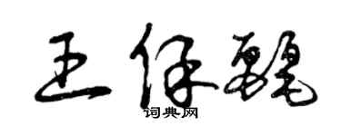 曾慶福王保麗草書個性簽名怎么寫