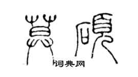 陳聲遠莫碩篆書個性簽名怎么寫