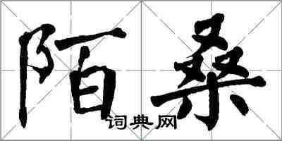 翁闓運陌桑楷書怎么寫