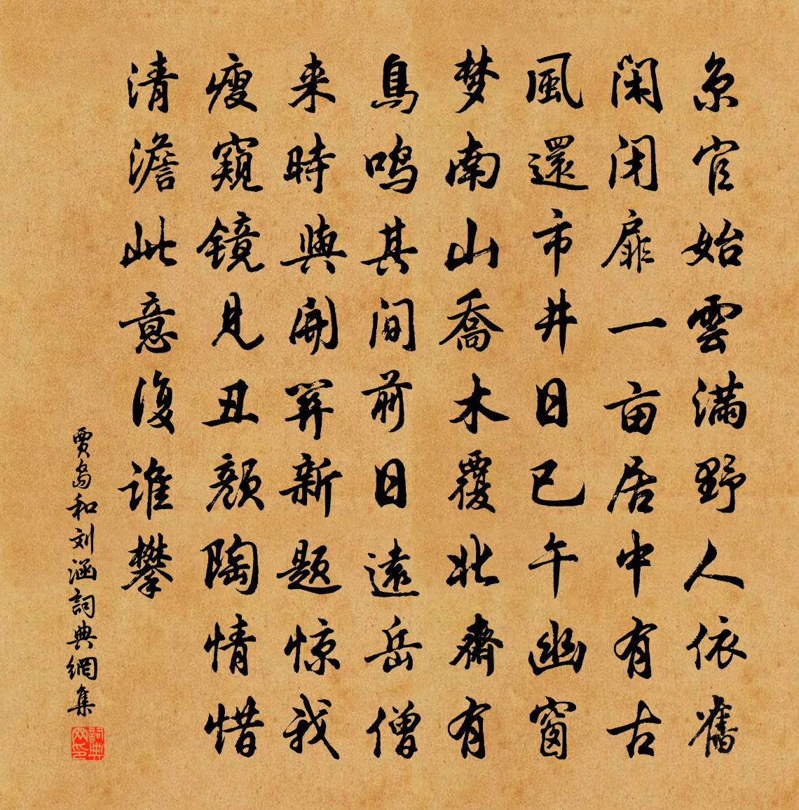 賈島和劉涵書法作品欣賞