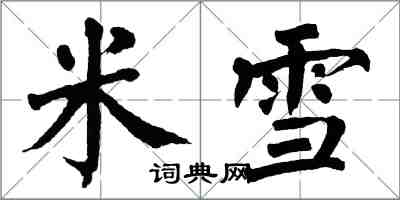 翁闓運米雪楷書怎么寫