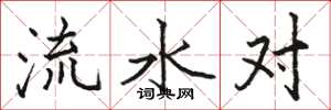 駱恆光流水對楷書怎么寫