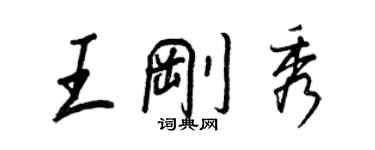 王正良王剛秀行書個性簽名怎么寫