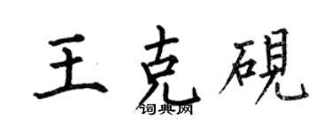 何伯昌王克硯楷書個性簽名怎么寫