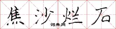 侯登峰焦沙爛石楷書怎么寫