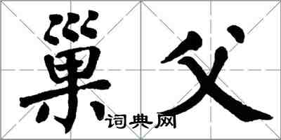 翁闓運巢父楷書怎么寫