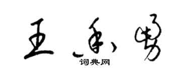 梁錦英王香勇草書個性簽名怎么寫