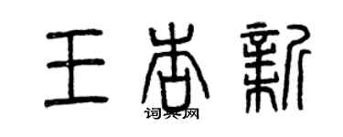 曾慶福王杏新篆書個性簽名怎么寫