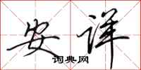 田英章安詳行書怎么寫