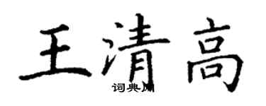 丁謙王清高楷書個性簽名怎么寫