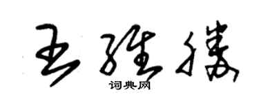 朱錫榮王維勝草書個性簽名怎么寫