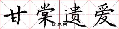 丁謙甘棠遺愛楷書怎么寫
