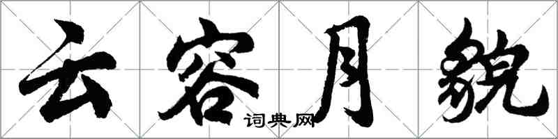 胡問遂雲容月貌行書怎么寫