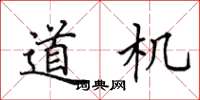 田英章道機楷書怎么寫
