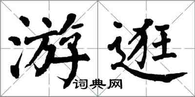 翁闓運遊逛楷書怎么寫