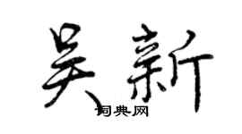 曾慶福吳新行書個性簽名怎么寫