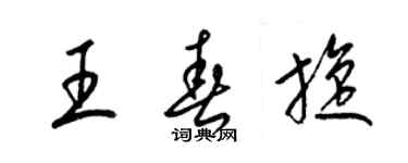 梁錦英王春旋草書個性簽名怎么寫