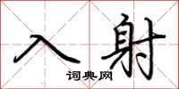 荊霄鵬入射行書怎么寫
