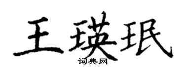 丁謙王瑛珉楷書個性簽名怎么寫