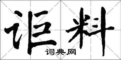 翁闓運詎料楷書怎么寫