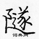 龐中華寫的硬筆楷書隧