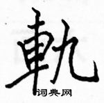 駱恆光寫的硬筆楷書軌