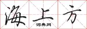 田英章海上方行書怎么寫