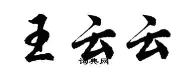 胡問遂王云云行書個性簽名怎么寫
