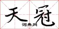 周炳元天冠楷書怎么寫