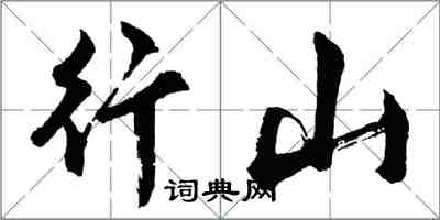 胡問遂行山行書怎么寫