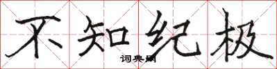 駱恆光不知紀極楷書怎么寫