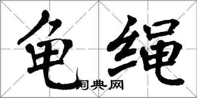 翁闓運龜繩楷書怎么寫