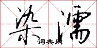 染采的意思_染采的解釋_國語詞典