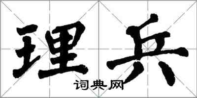 翁闓運理兵楷書怎么寫