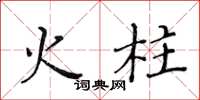 黃華生火柱楷書怎么寫