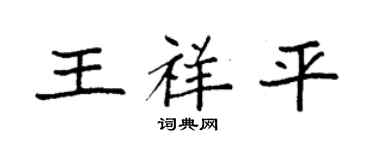 袁強王祥平楷書個性簽名怎么寫