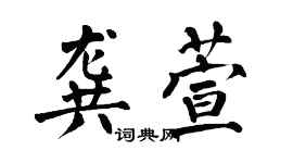 翁闓運龔萱楷書個性簽名怎么寫
