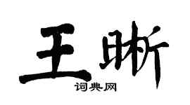 翁闓運王晰楷書個性簽名怎么寫