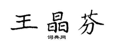 袁強王晶芬楷書個性簽名怎么寫