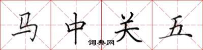 田英章馬中關五楷書怎么寫
