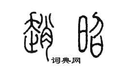 陳墨趙昭篆書個性簽名怎么寫
