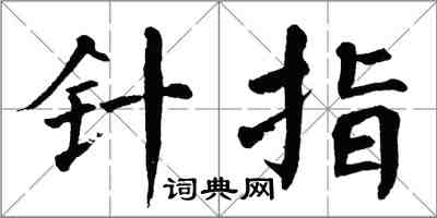 翁闓運針指楷書怎么寫