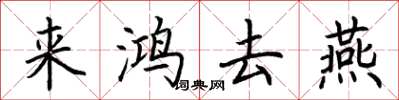 荊霄鵬來鴻去燕楷書怎么寫