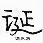 駱恆光寫的硬筆隸書誕