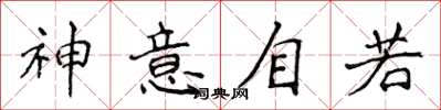 侯登峰神意自若楷書怎么寫