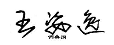 朱錫榮王姿逸草書個性簽名怎么寫