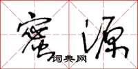 王冬齡蜜源草書怎么寫