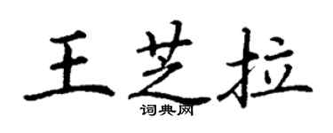 丁謙王芝拉楷書個性簽名怎么寫