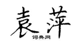 丁謙袁萍楷書個性簽名怎么寫